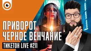 Заступник и Кто-нибудь видел мою девчонку? Ticketon Live 211