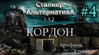 СТАЛКЕР Альтернатива 1.3.2. #4. Кордон. Сидорович и Ко. Зачистка АТП и Атака Наёмников.