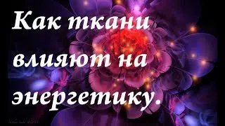 Как ткани влияют на энергетику человека (лен,хлопок,шёлк,синтетика)