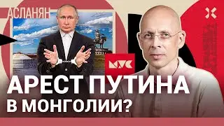 АСЛАНЯН. Монголия должна передать Путина в Гаагу