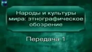 Народы мира. Передача 1. Как и что изучает этнография?