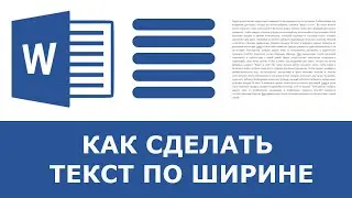 Как выровнять текст по ширине в ворде