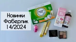 Новинки Фаберлик 14 2024. Магний детский, детский блеск для губ, тени, сыворотка для ресниц и бровей