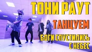 Танцуем под Тони Раут - Боги спустились с небес (Танцующий Чувак)