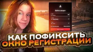 *КАК ПОФИКСИТЬ ОКНО АВТОРИЗАЦИИ* НА АРИЗОНА РП!