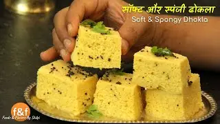 जालीदार सॉफ्ट खमन ढोकला बनाये इन कुछ टिप्स और ट्रिक्स के साथ Soft & Spongy Khaman Dhokla recipe