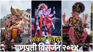 संकष्ट चतुर्थी Ganpati Visarjan 2024 | Andheri Cha Raja Visarjan 2024 | Mumbai Ganpati Visarjan 2024