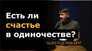 Есть ли счастье в одиночестве? | Больно смешно podcast