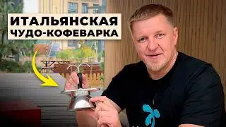 Bialetti Mini для индукционных плит: плюсы, минусы и сюрпризы эспрессо-кофеварки