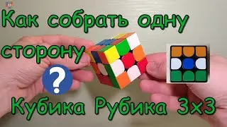 Как собрать одну сторону Кубика Рубика 3х3 ???