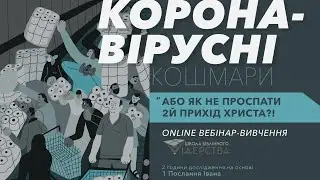 Вебінар-вивчення: Коронавірусні кошмари на світанку або як не проспати Прихід Христа ?!?