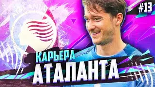 НЕОЖИДАННАЯ РАЗВЯЗКА ЛИГИ ЧЕМПИОНОВ В КАРЬЕРЕ ФИФА 21 #13 FIFA 21 КАРЬЕРА ТРЕНЕРА ЗА АТАЛАНТУ