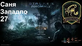 27 Саня Западло ANOMALY 1.5.1 REDUX 1.1