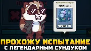 НЕРЕАЛЬНЫЙ ЭПИК НА ИСПЫТАНИИ ЛЕГЕНДАРНОГО СУНДУКА | Прохожу испытание 2 на 2 | Clash Royale