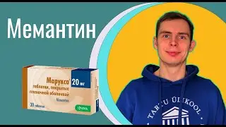 Мемантин - лекарство от деменции