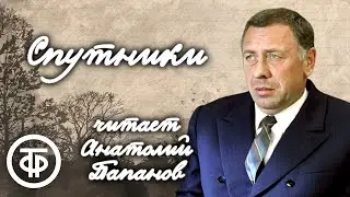 Вера Панова. Спутники. Страницы повести читает Анатолий Папанов (1975)