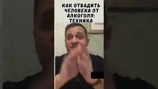 ➣Как Отвадить Человека от Алкоголя: Техника Разделения