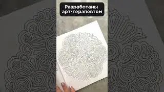 МАНДАЛЫ. РАСКРАСКА-АНТИСТ #Мандалы #РаскраскаАнтистресс #МентальноеЗдоровье #депрессия #медитации