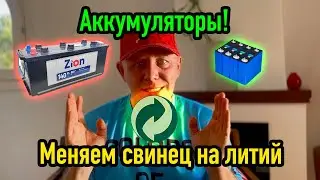 Литий железофосфатные батареи на яхте