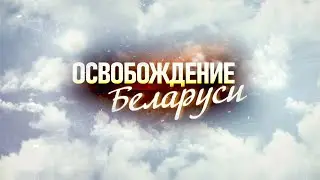 Освобождение Беларуси. 13 серия