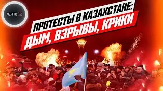 Протесты в Казахстане 2022 | Власти ввели войска | Что сейчас происходит в Алматы