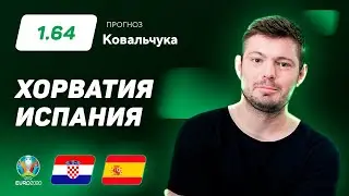 Хорватия – Испания. Прогноз Ковальчука