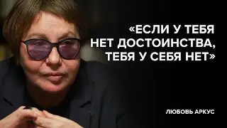 Любовь Аркус: «Если у тебя нет достоинства, тебя у себя нет» // «Скажи Гордеевой»