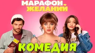 НЕВЕРОЯТНАЯ СМЕШНАЯ КОМЕДИЯ! СМЕШНОЙ ФИЛЬМ! Марафон Желаний РОССИЙСКИЕ КОМЕДИИ