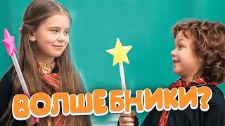 Снежана и Марсель стали ВОЛШЕБНИКАМИ? Веселое видео для детей