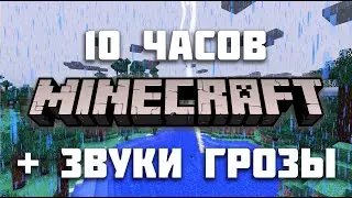 Музыка из Minecraft - 10 ЧАСОВ - полная версия - майнкрафт музыка | 10 Hours video