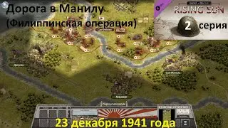 [Order of Battle: Rising Sun] 2 серия. Дорога в Манилу (Филиппинская операция), 23.12.1941 года.