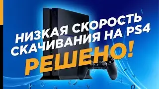 РЕШАЕМ ПРОБЛЕМУ – НИЗКАЯ СКОРОСТЬ ЗАГРУЗКИ И ИНТЕРНЕТА НА PS4, PS3, PS VITA. КАК УВЕЛИЧИТЬ?!