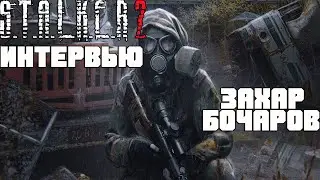 S.T.A.L.K.E.R. 2 БУДЕТ ЛИ ПЕРЕНЕСЕН ИЗ-ЗА КАРАНТИНА? ИНТЕРВЬЮ С ЗАХАРОМ БОЧАРОВЫМ. STALKER 2 НОВОСТИ