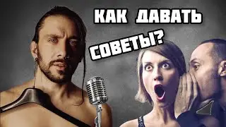 Люблю давать советы, но получаю негатив. Что делать?