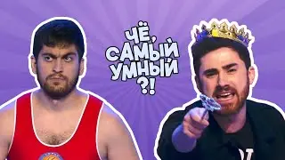 ЧЁ, САМЫЙ УМНЫЙ?! #1 - КВИЗ! КВНЩИКИ ПРОТИВ СТРИМЕРОВ!