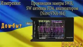 Производим замеры SWR, SW антенны FD4, анализатором NanoVNA-H4