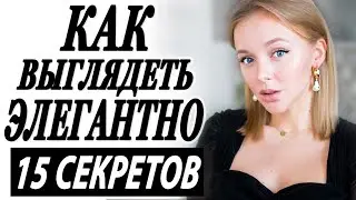 15 СЕКРЕТОВ КАК ВЫГЛЯДЕТЬ ЭЛЕГАНТНО И ЖЕНСТВЕННО | КАК БЫТЬ ГРАЦИОЗНОЙ ЗОЛОТЫЕ ПРАВИЛА