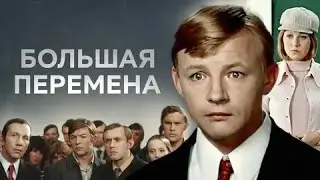 БОЛЬШАЯ ПЕРЕМЕНА | КЛАССИКА КИНО | МИНИ-СЕРИАЛ | ВСЕ СЕРИИ | 1972 Год