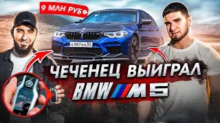 Чеченец Выиграл BMW M5! Тамаев разыграл Авто за 9 млн