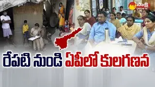 Caste Enumeration From Today in Andhra Pradesh | Caste Census | CM Jagan @SakshiTV