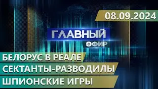 Главный эфир. 08.09.2024