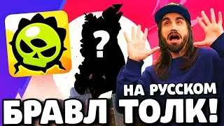 🔥БРАВЛ ТОЛК НА РУССКОМ! НОВЫЙ БРАВЛЕР ГОДЗИЛЛА?! МУТАЦИИ БОЙЦОВ! ГЛОБАЛЬНОЕ ОБНОВЛЕНИЕ BRAWL STARS!