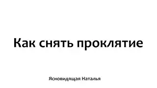 Снять родовое проклятье