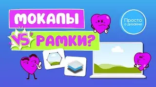 Рамки или мокапы? | Новые приложения в Canva