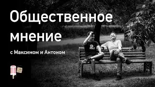 #12 – Общественное мнение