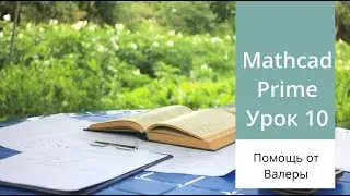 Mathcad Prime. Урок 10 - Операции с матрицами