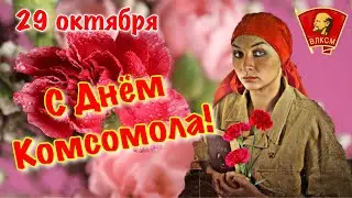 Поздравление С Днём Комсомола ☭  День рождения комсомола ☭ День ВЛКСМ