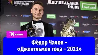 Фёдор Чалов из ЦСКА стал «Джентльменом года – 2023»