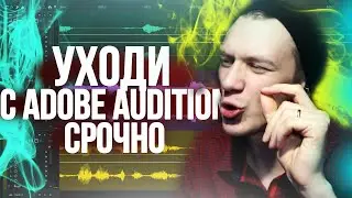 ТЫ НА AUDITION? ПОЧЕМУ СТОИТ УХОДИТЬ ОТТУДА | Adobe audition - reaper | Разговорное