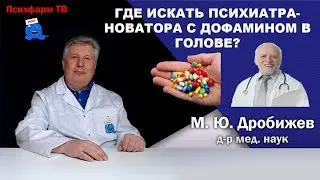 Где искать психиатра-новатора с дофамином в голове?